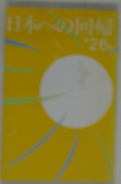 日本への回帰　26