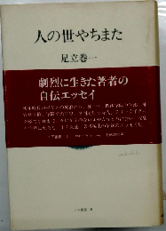 人の世やちまた