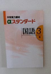 αスタンダード　国語3年