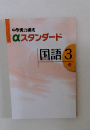 αスタンダード　国語3年