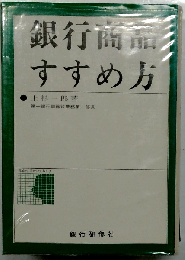 銀行商品すすめ方