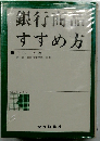 銀行商品すすめ方