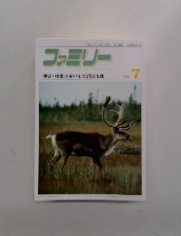 ファミリー　1992年7月号