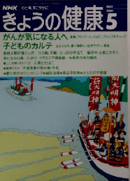 きょうの健康 1991年5月号