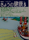 きょうの健康 1991年5月号
