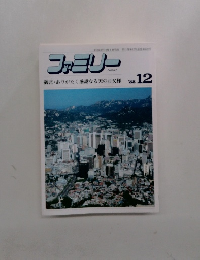 ファミリー　1988年12月号