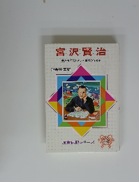 宮沢賢治　童話の名作をかいた農村の指導