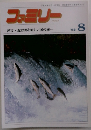 ファミリー　1992年8月
