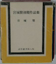 宮城賢初期作品集