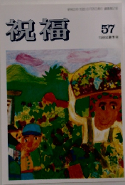 祝福　1988年夏季号
