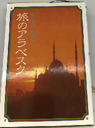 旅のアラベスク