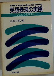 英語表現の実際 役に立つ表現集150