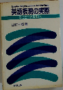 英語表現の実際 役に立つ表現集150