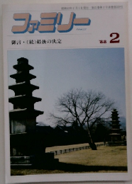 ファミリー　1988年2月