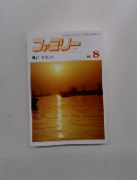 ファミリー　1988年8月号