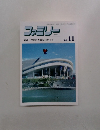 ファミリー 1988年11月号