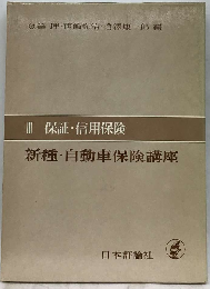 III 保証 信用保険