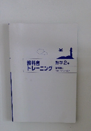 教科書トレーニング　数学2年