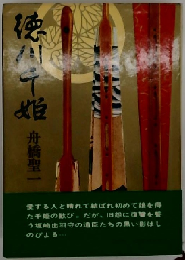 徳川千姫「3」千姫図絵の巻