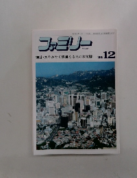 ファミリー　1988年12月号