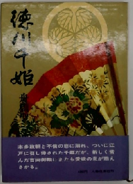 徳川千姫「4」千姫図絵の巻,千姫花炎の巻