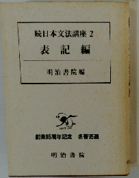 日本文法講座「2」表記編