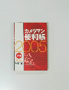 カメラマン 便利帳 2005　下巻