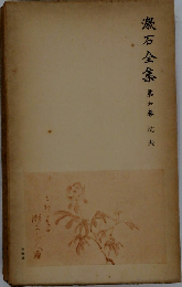 漱石全集 6ー第6巻 坑夫