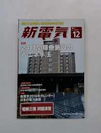 新電気　2015年12月