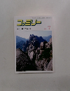 ファミリー　1988年7月1日発行　種となる幸福