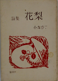 花梨ー詩集