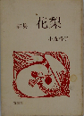 花梨ー詩集