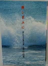 美しき人に
