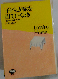 子どもが家を出ていくとき
