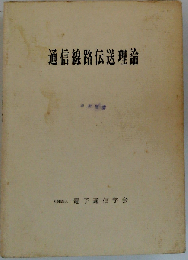 通信線路伝送理論