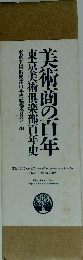 美術商の百年　東京美術倶楽部百年史