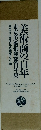 美術商の百年　東京美術倶楽部百年史