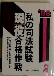 私の司法試験現役合格作戦 ’88年版
