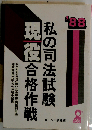 私の司法試験現役合格作戦 ’88年版
