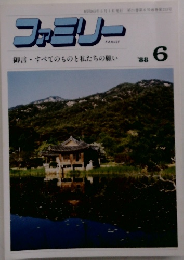 ファミリー　1988年6月