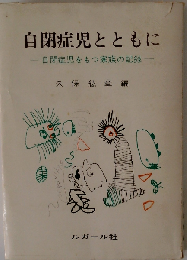 自閉症児とともに