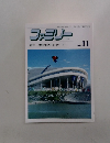 ファミリー　1988年11月