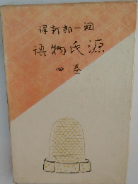 源氏物語「四」