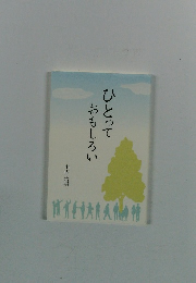 ひとっておもしろい