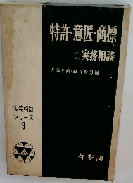 特許・意匠・商標の実務相談
