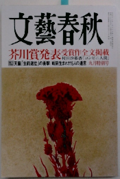 文藝春秋 芥川賞発表