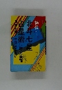 北斗七星占星術　運命を開く中国流星占い
