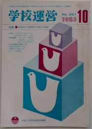 学校運営　1983年10月号