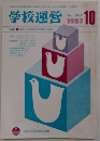 学校運営　1983年10月号