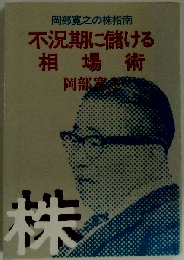 不況期に儲ける相場術